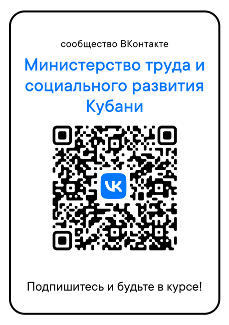 Сообщество ВКонтакте Министерство труда и социального развития Кубани